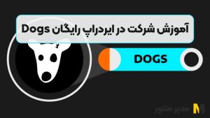 آموزش شرکت در ایردراپ رایگان Dogs