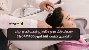 خدمات رنگ مو و دکلره زیر قیمت تمام ایران با تضمین کیفیت فقط امروز 31/04/1403!