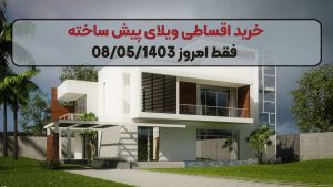 خرید اقساطی ویلای پیش ساخته فقط امروز 08051403