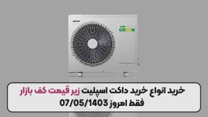 خرید انواع خرید داکت اسپلیت زیر قیمت کف بازار فقط امروز 07/05/1403