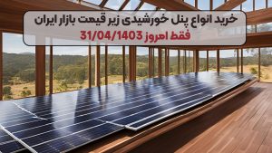 خرید انواع پنل خورشیدی زیر قیمت بازار ایران فقط امروز 31/04/1403