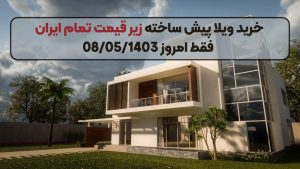 خرید ویلا پیش ساخته زیر قیمت تمام ایران فقط امروز 08/05/1403
