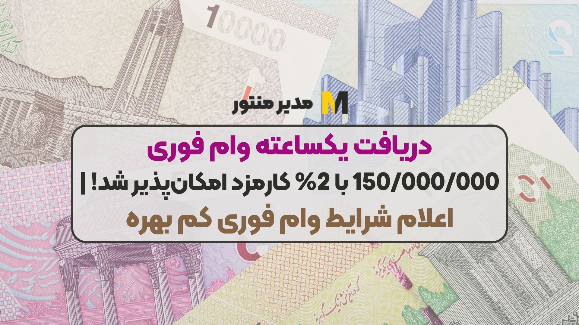 دریافت یکساعته وام فوری 150/000/000 با 2% کارمزد امکان‌پذیر شد! | اعلام شرایط وام فوری کم بهره