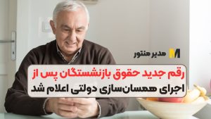 رقم جدید حقوق بازنشستگان پس از اجرای همسان‌سازی دولتی اعلام شد