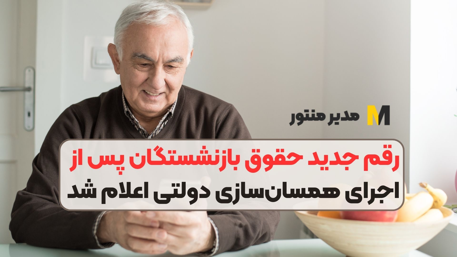 رقم جدید حقوق بازنشستگان پس از اجرای همسان‌سازی دولتی اعلام شد