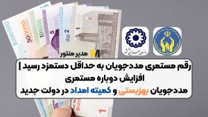 رقم مستمری مددجویان به حداقل دستمزد رسید | افزایش دوباره مستمری مددجویان بهزیستی و کمیته امداد در دولت جدید