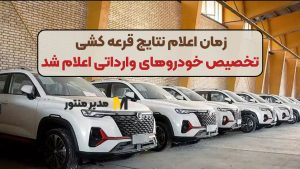 زمان اعلام نتایج قرعه کشی تخصیص خودروهای وارداتی اعلام شد