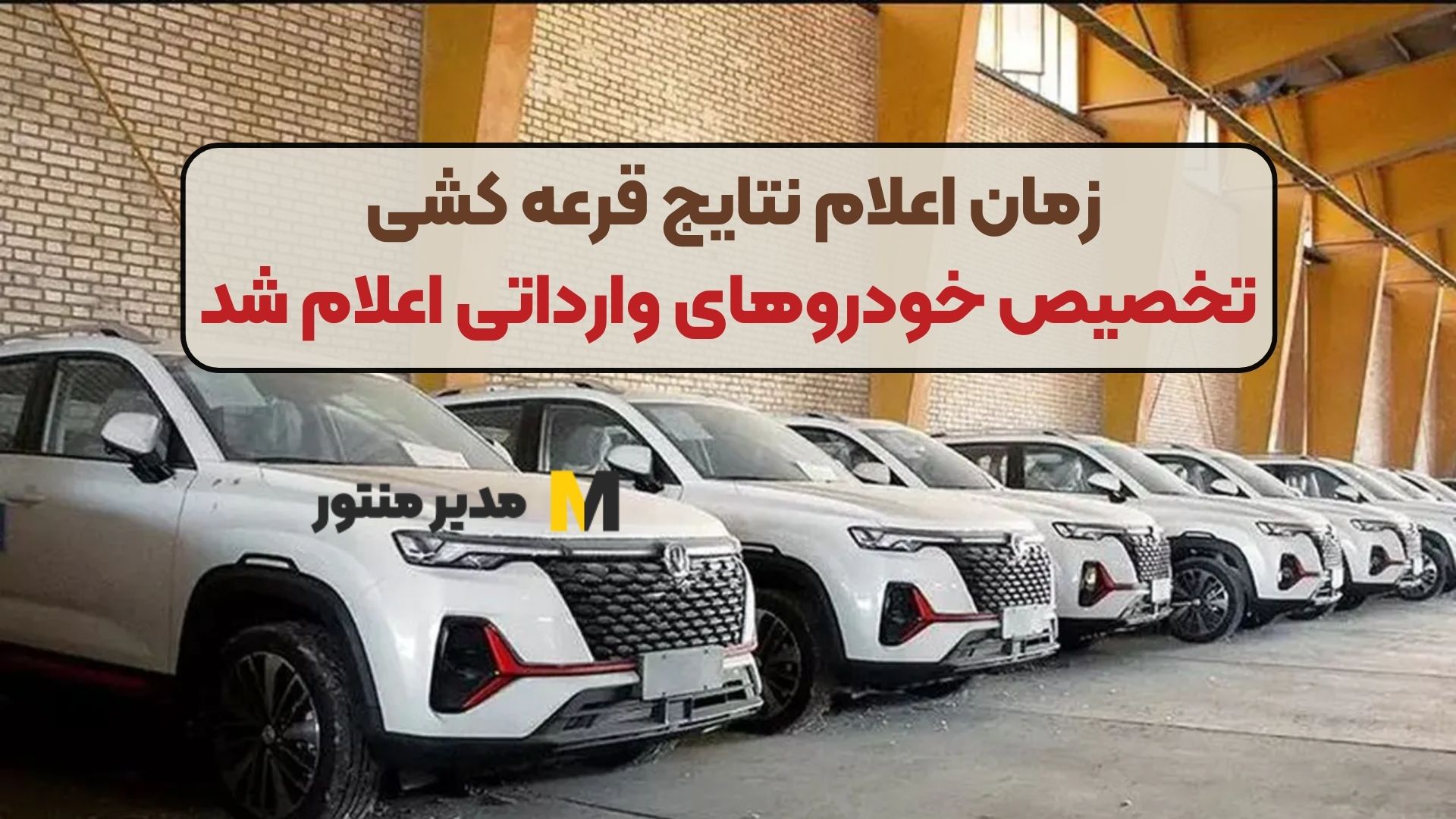 زمان اعلام نتایج قرعه کشی تخصیص خودروهای وارداتی اعلام شد