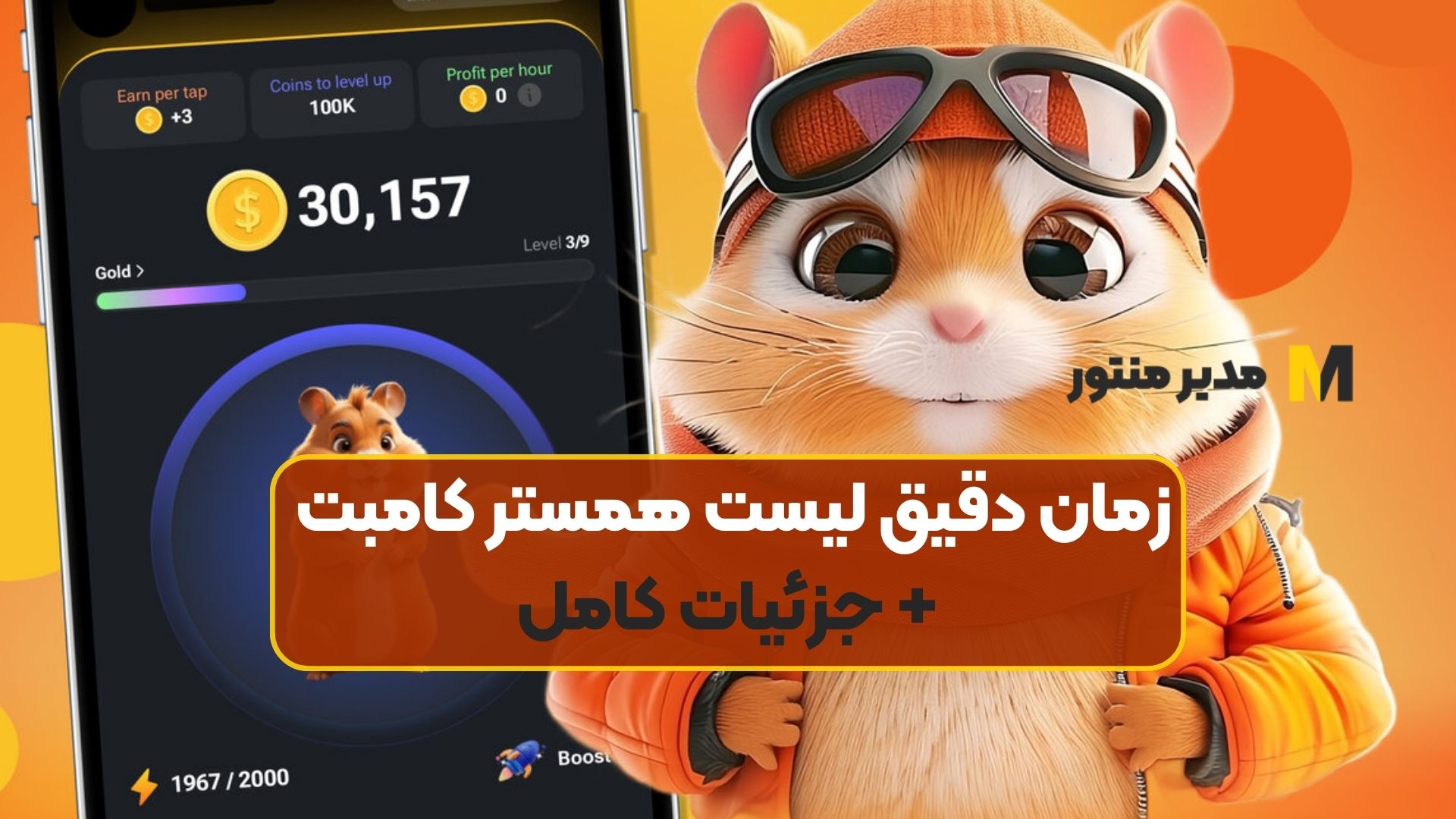 زمان دقیق لیست همستر کامبت + جزئیات کامل