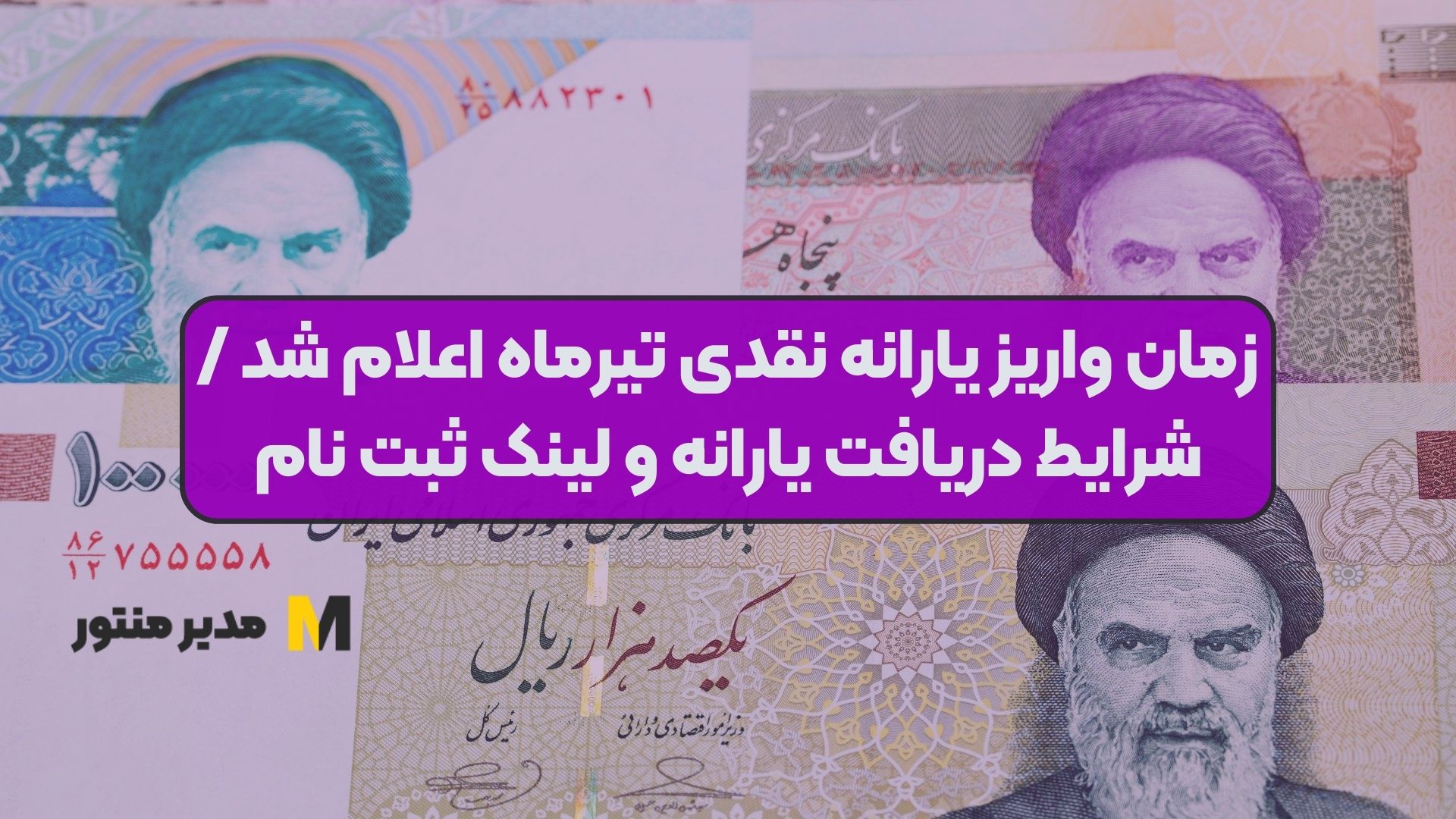 زمان واریز یارانه نقدی تیرماه اعلام شد / شرایط دریافت یارانه و لینک ثبت نام