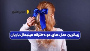 زیباترین مدل های مو دخترانه مینیمال با ربان