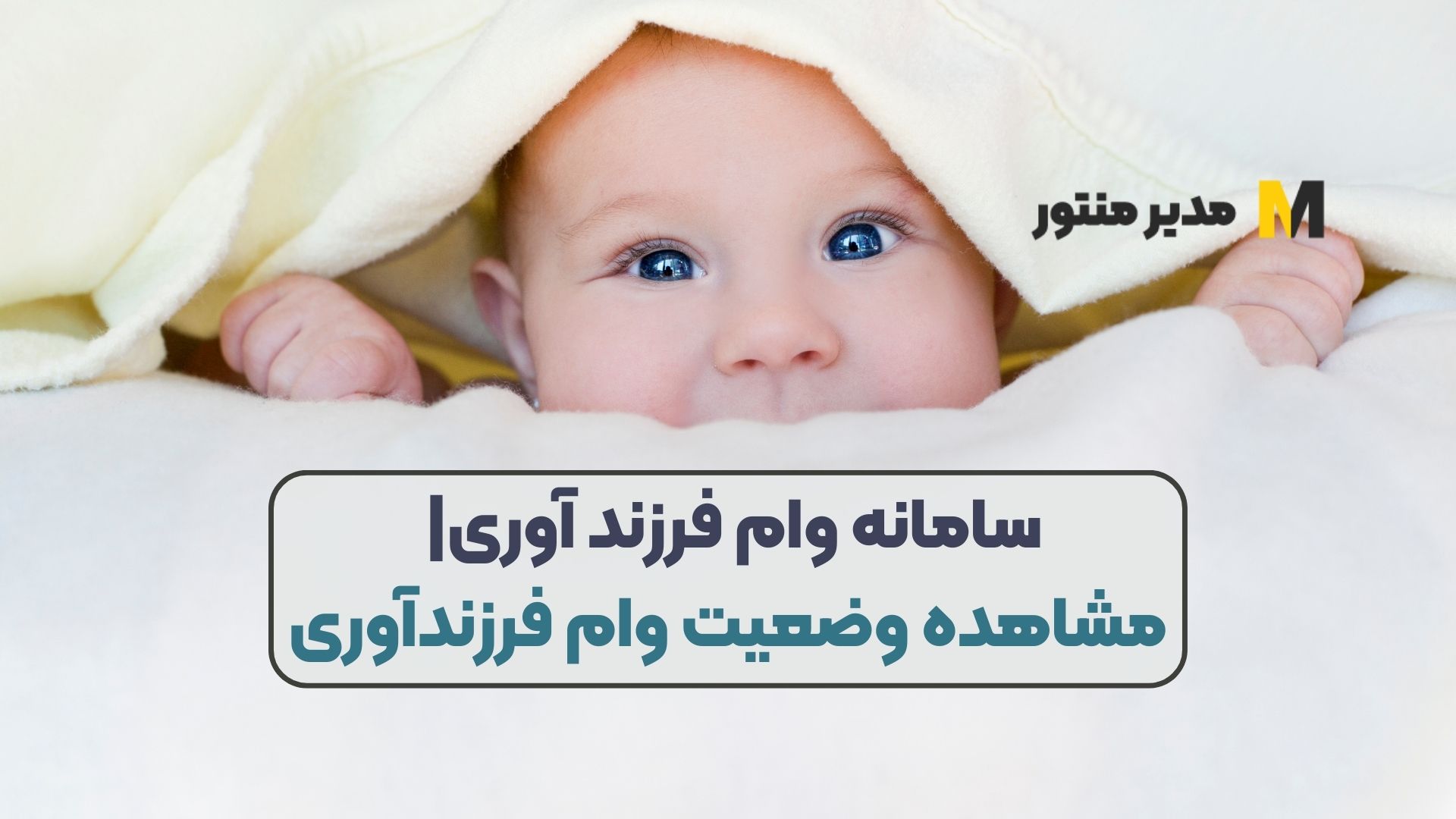 سامانه وام فرزند آوری| مشاهده وضعیت وام فرزندآوری