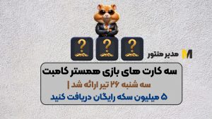 سه کارت های بازی همستر کامبت سه شنبه ۲۶ تیر ارائه شد | ۵ میلیون سکه رایگان دریافت کنید