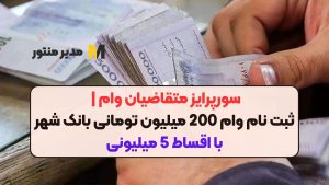 سورپرایز متقاضیان وام | ثبت نام وام 200 میلیون تومانی بانک شهر با اقساط 5 میلیونی