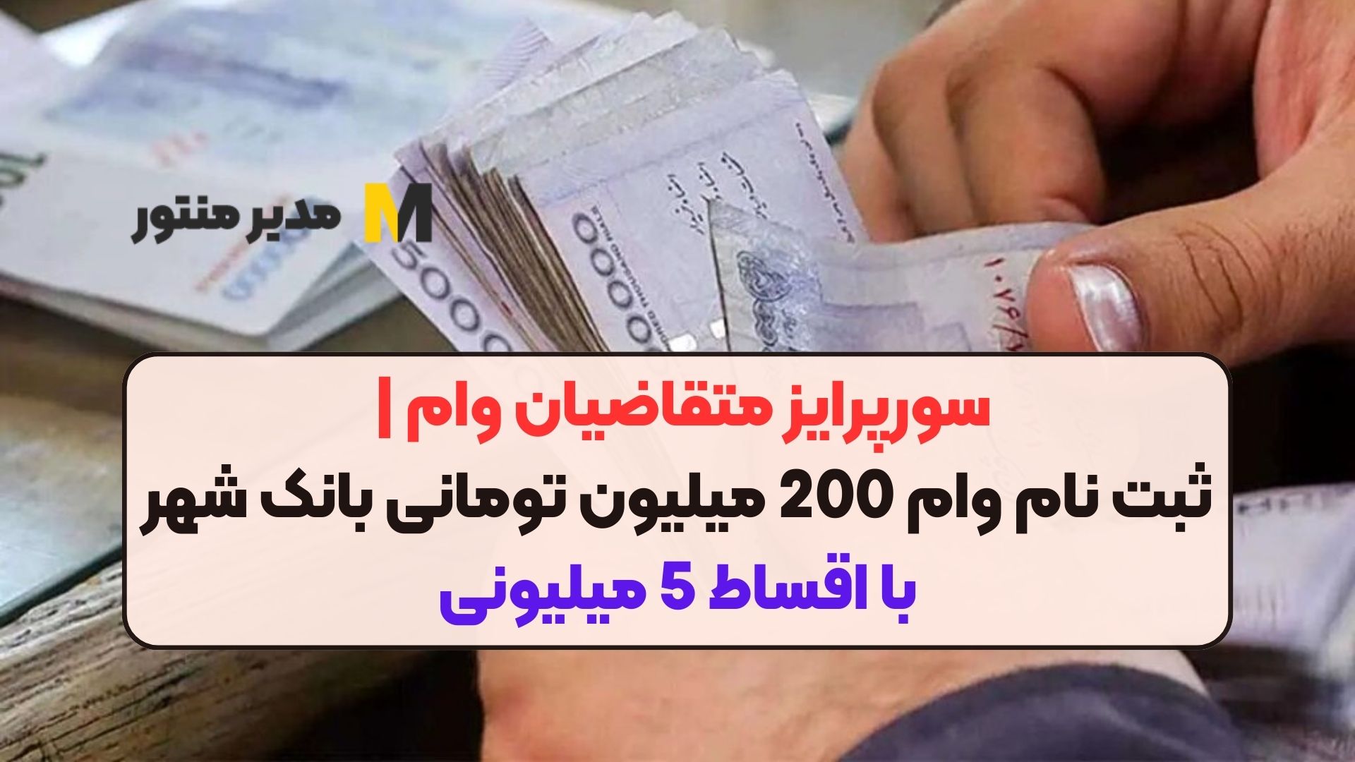 سورپرایز متقاضیان وام | ثبت نام وام 200 میلیون تومانی بانک شهر با اقساط 5 میلیونی