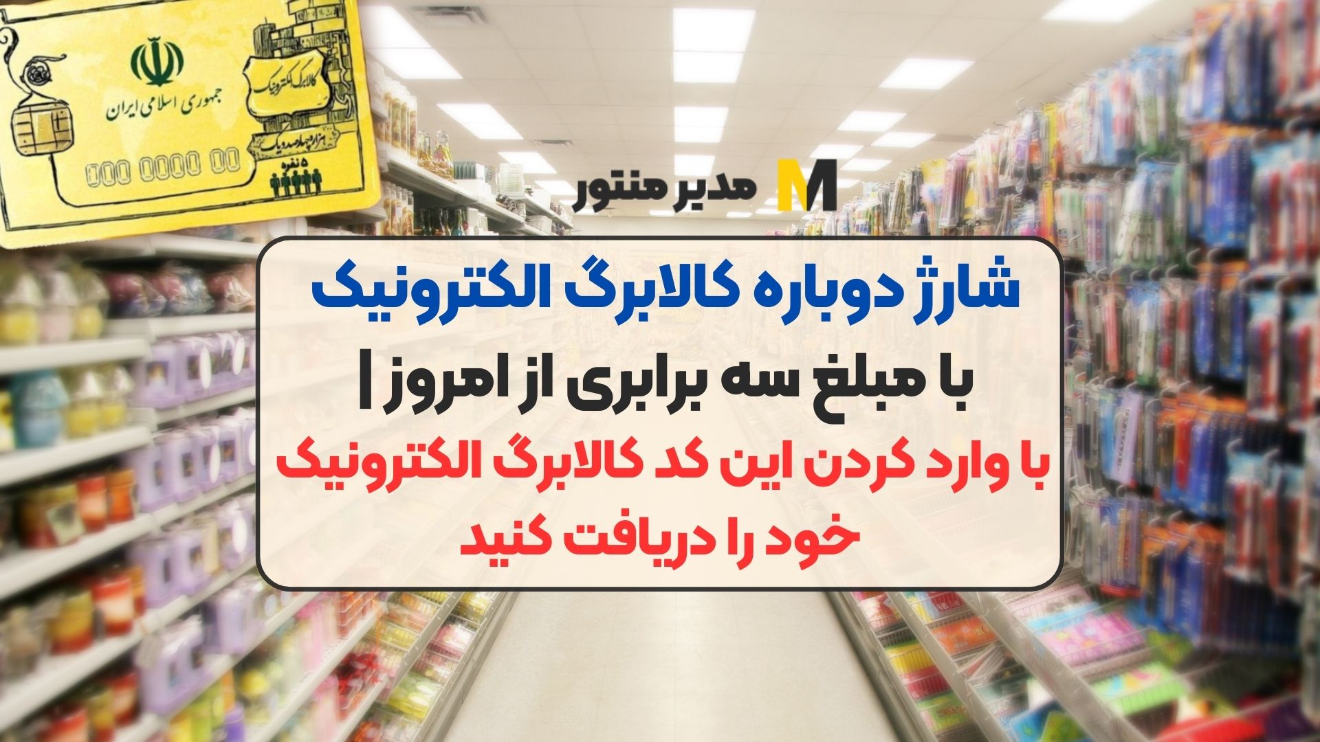 شارژ دوباره کالابرگ الکترونیک با مبلغ سه برابری از امروز | با وارد کردن این کد کالابرگ الکترونیک خود را دریافت کنید