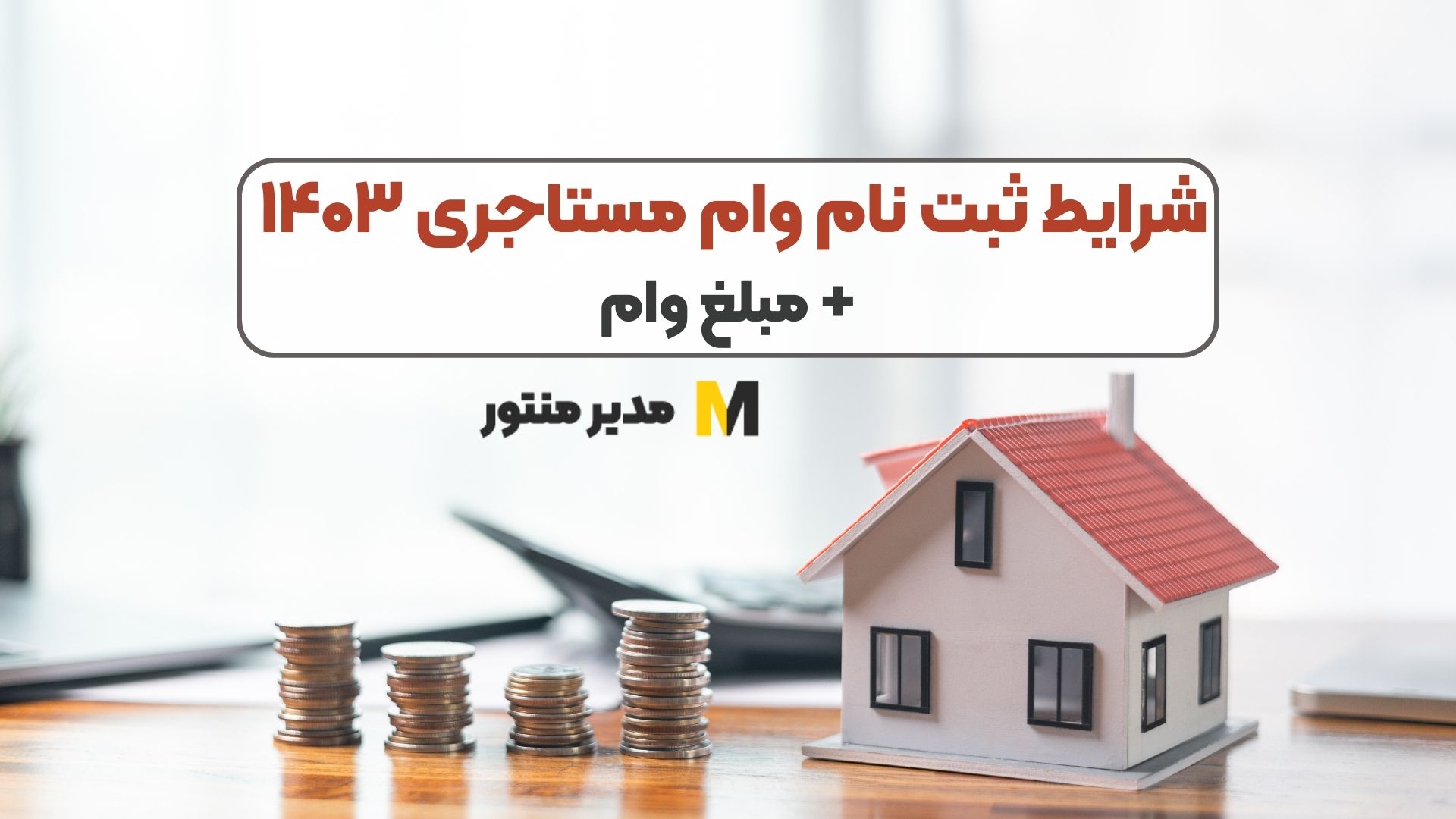 شرایط ثبت نام وام مستاجری ۱۴۰۳ + مبلغ وام