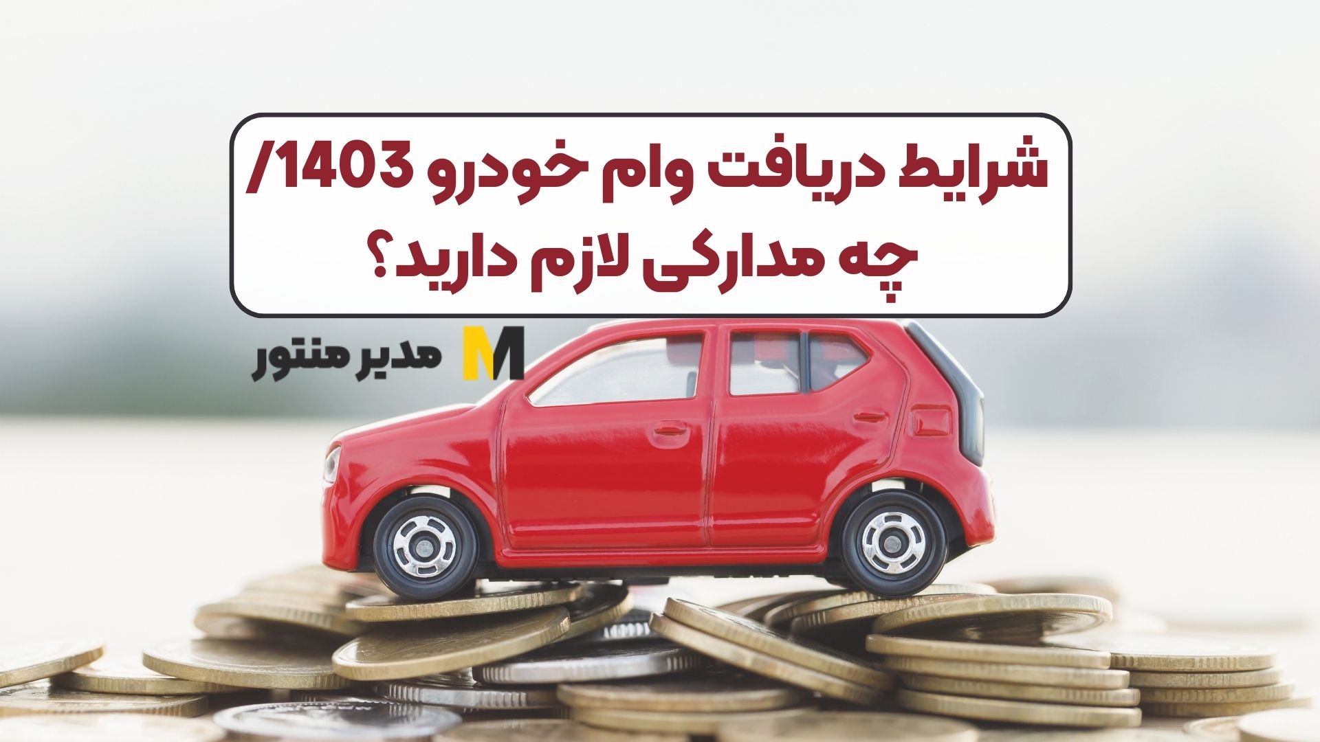 شرایط دریافت وام خودرو 1403/ چه مدارکی لازم دارید؟