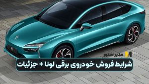 شرایط فروش خودروی برقی لونا + جزئیات
