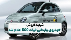 شرایط فروش خودروی وارداتی فیات 500 اعلام شد