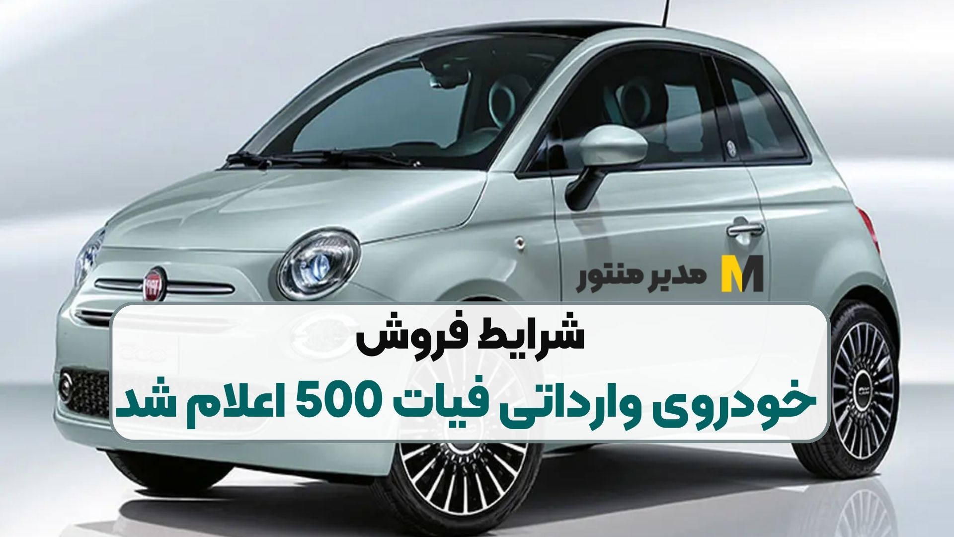 شرایط فروش خودروی وارداتی فیات 500 اعلام شد