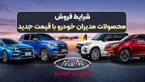 شرایط فروش محصولات مدیران خودرو با قیمت جدید