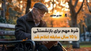 شرط مهم برای بازنشستگی با 10 سال سابقه اعلام شد