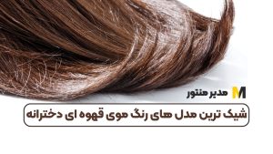 شیک ترین مدل های رنگ موی قهوه ای دخترانه