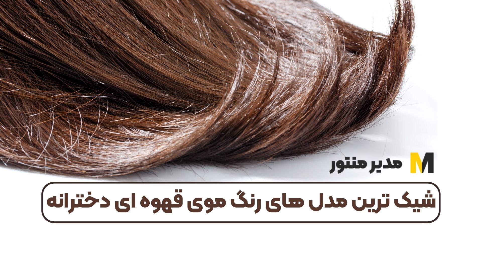 شیک ترین مدل های رنگ موی قهوه ای دخترانه