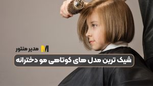 شیک ترین مدل های کوتاهی مو دخترانه