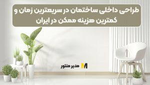 طراحی داخلی ساختمان در سریعترین زمان و کمترین هزینه ممکن در ایران