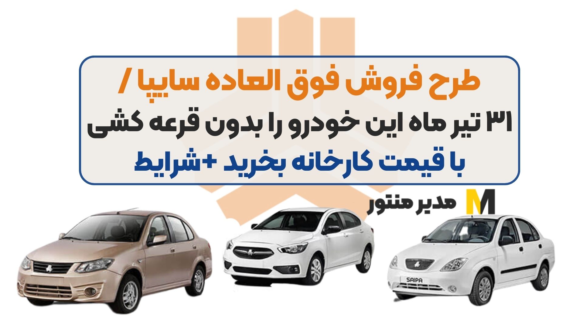 طرح فروش فوق العاده سایپا / ۳۱ تیر ماه این خودرو را بدون قرعه کشی با قیمت کارخانه بخرید +شرایط