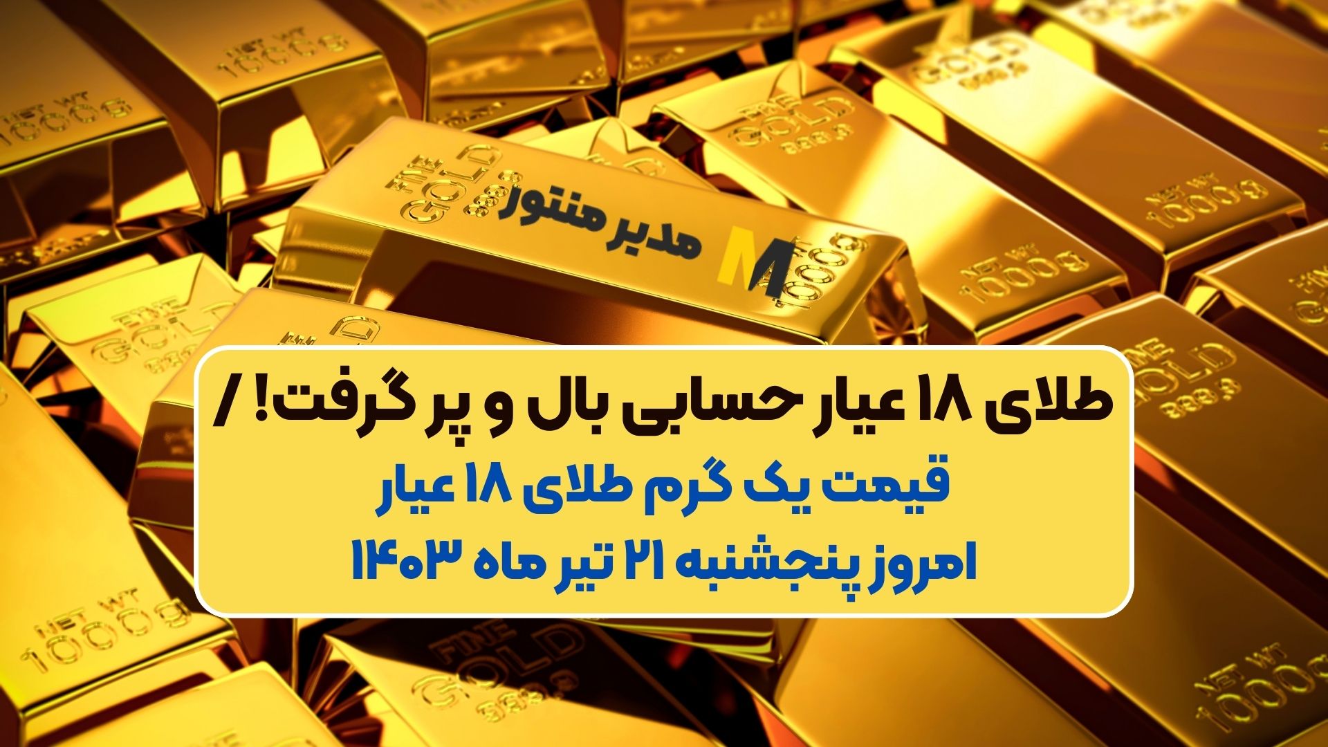 طلای ۱۸ عیار حسابی بال و پر گرفت! / قیمت یک گرم طلای ۱۸ عیار امروز پنجشنبه ۲۱ تیر ماه ۱۴۰۳