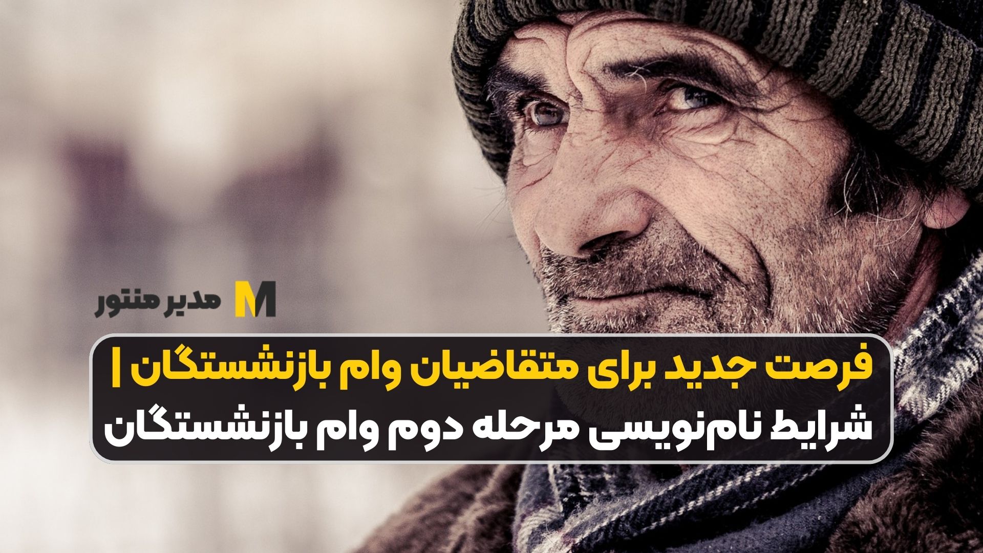 فرصت جدید برای متقاضیان وام بازنشستگان | شرایط نام‌نویسی مرحله دوم وام بازنشستگان