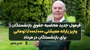 فرمول جدید محاسبه حقوق بازنشستگان | واریز یارانه معیشتی ۱/۰۰۰/۰۰۰ تومانی برای بازنشستگان در مرداد