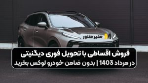 فروش اقساطی با تحویل فوری دیگنیتی در مرداد 1403 | بدون ضامن خودرو لوکس بخرید