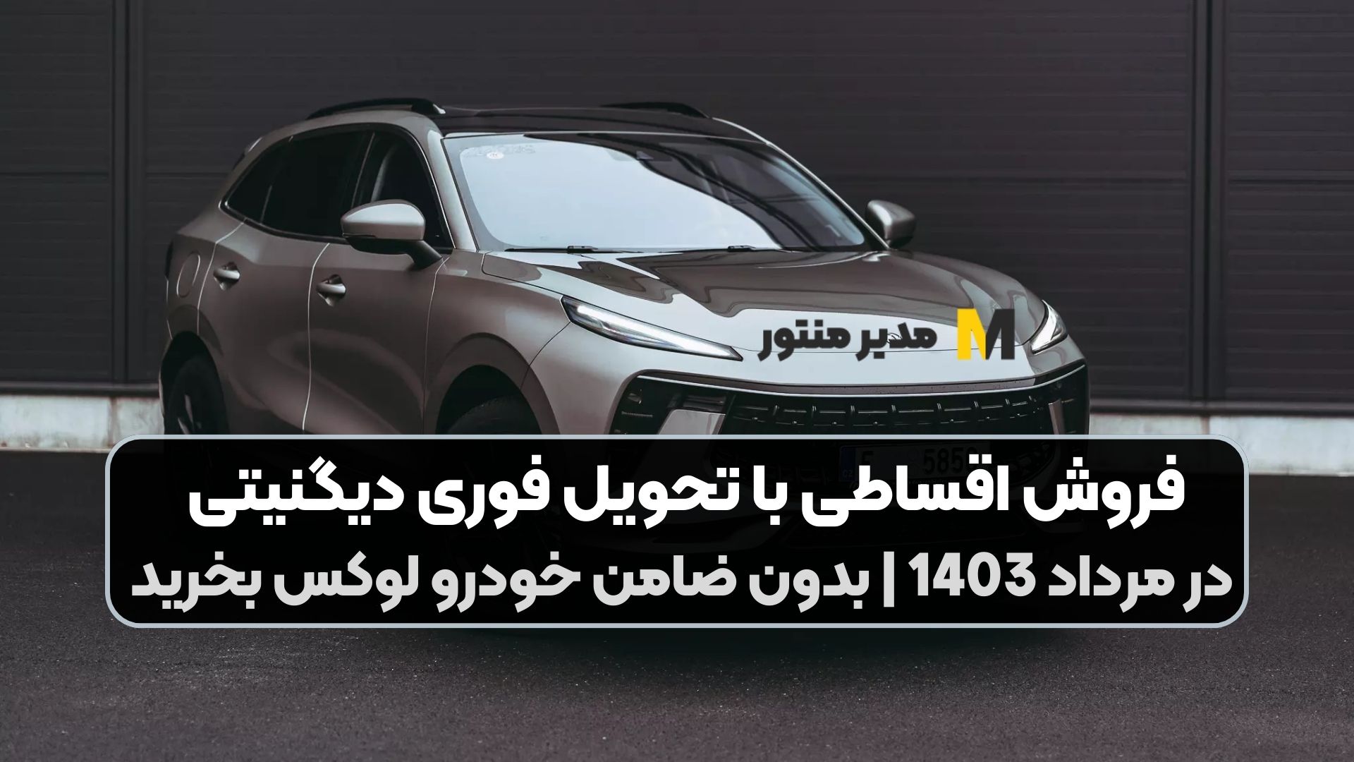 فروش اقساطی با تحویل فوری دیگنیتی در مرداد 1403 | بدون ضامن خودرو لوکس بخرید