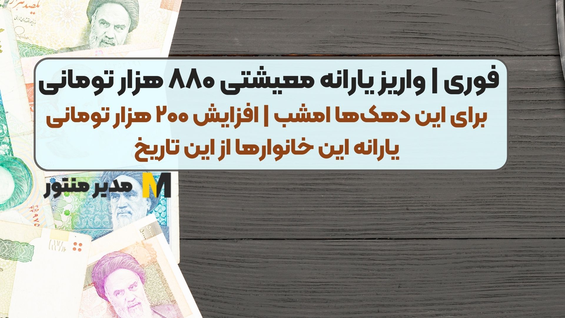 فوری | واریز یارانه معیشتی ۸۸۰ هزار تومانی برای این دهک‌ها امشب | افزایش ۲۰۰ هزار تومانی یارانه این خانوارها از این تاریخ