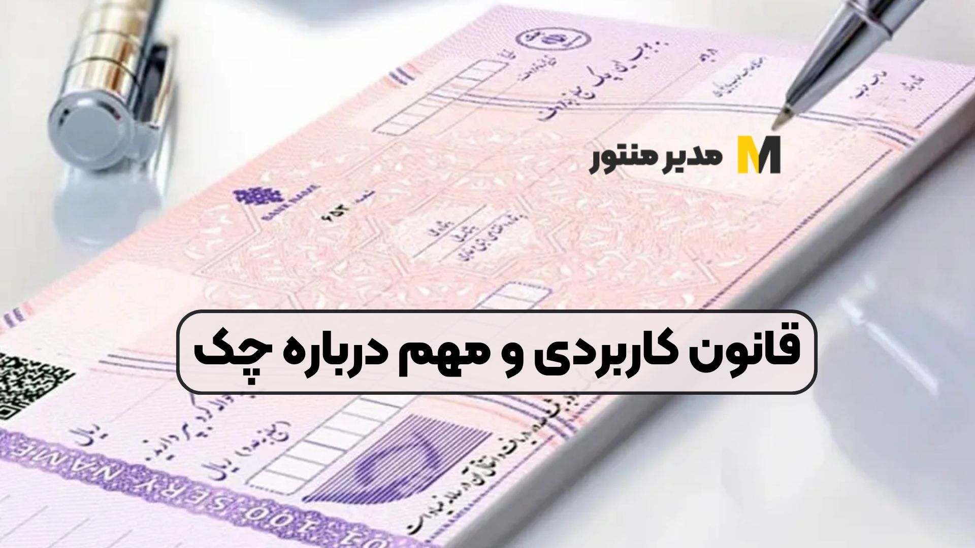 قانون کاربردی و مهم درباره چک