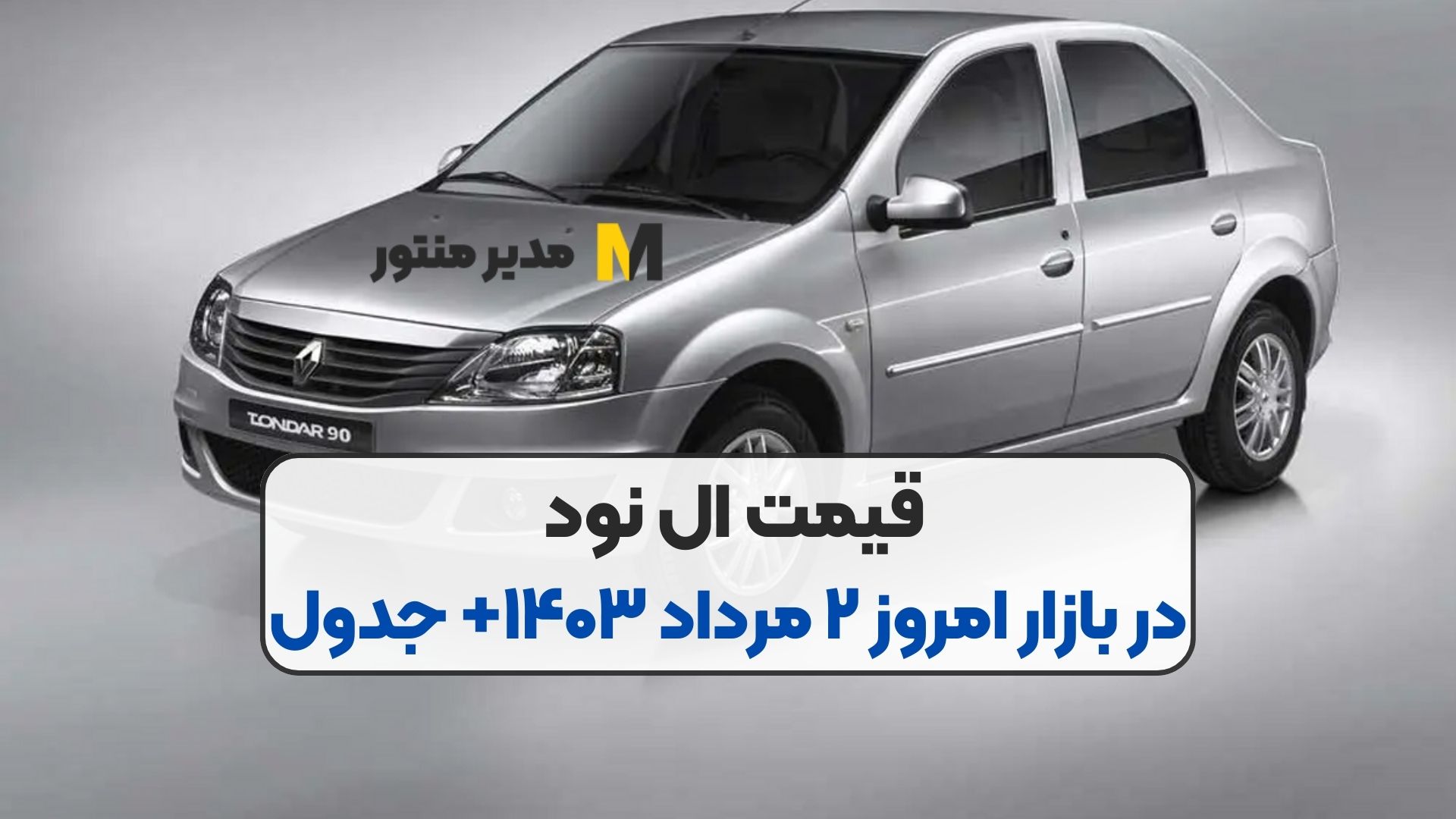 قیمت ال نود در بازار امروز ۲ مرداد ۱۴۰۳+ جدول