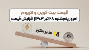 قیمت بیت کوین و اتریوم امروز پنجشنبه ۲۸ تیر ۱۴۰۳| افزایش قیمت
