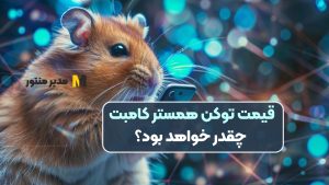 قیمت توکن همستر کامبت چقدر خواهد بود؟