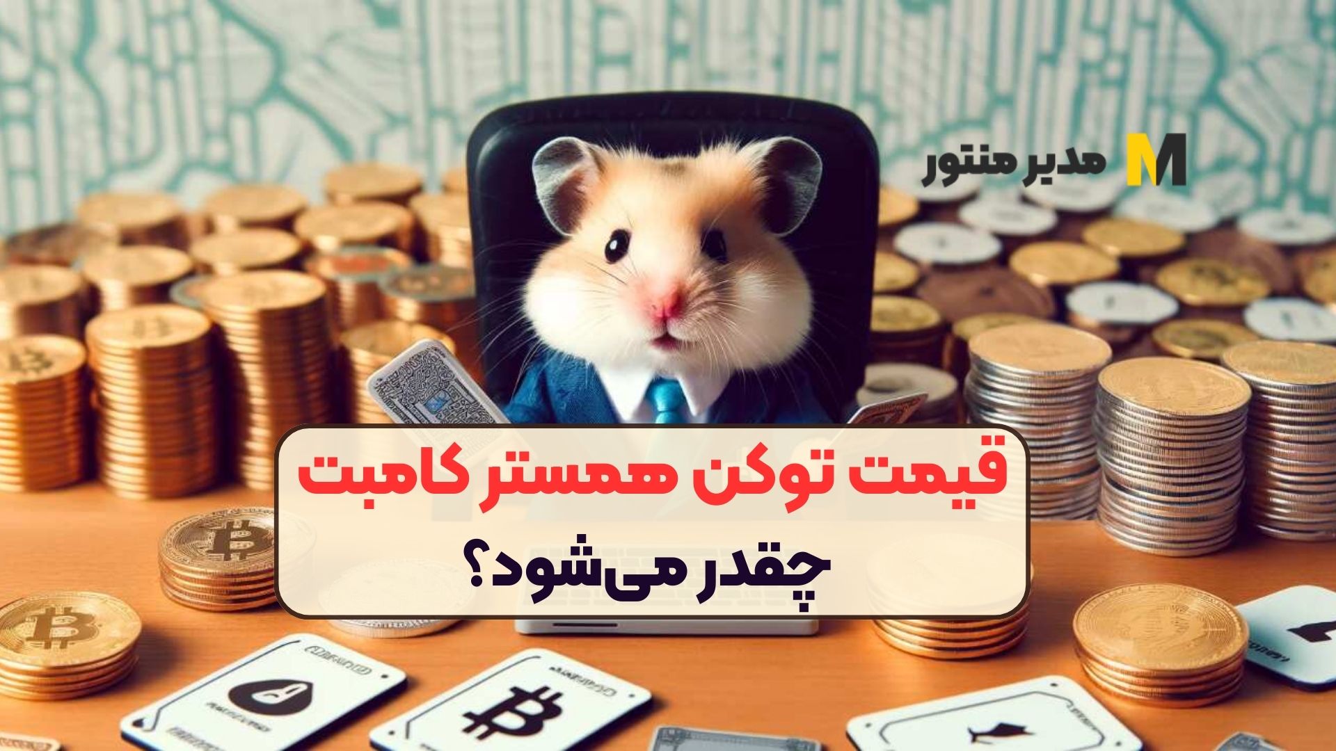 قیمت توکن همستر کامبت چقدر می‌شود؟