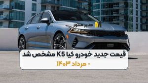 قیمت جدید خودرو کیا K5 مشخص شد - مرداد ۱۴۰۳