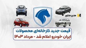 قیمت جدید کارخانه‌ای محصولات ایران خودرو اعلام شد - مرداد ۱۴۰۳