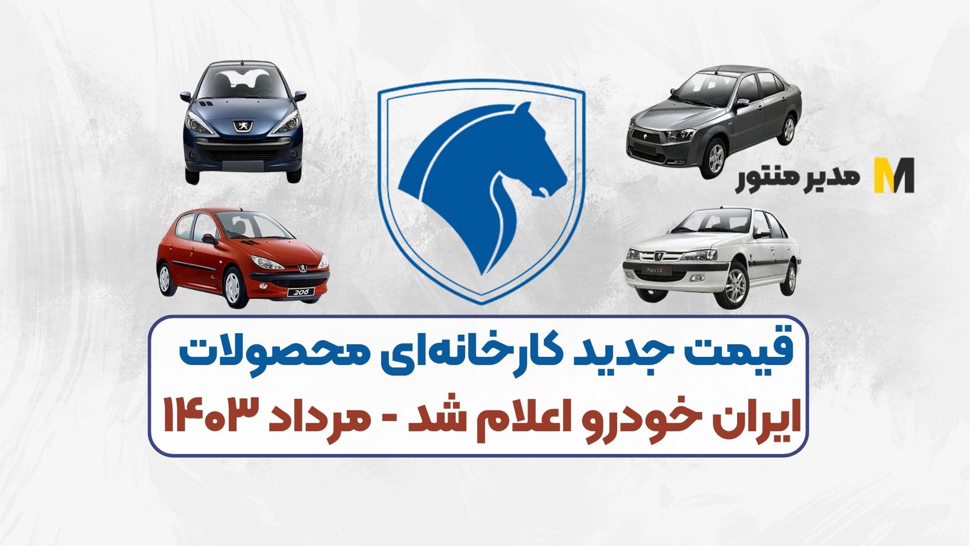قیمت جدید کارخانه‌ای محصولات ایران خودرو اعلام شد - مرداد ۱۴۰۳