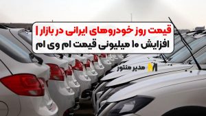 قیمت روز خودروهای ایرانی در بازار | افزایش ۱۰ میلیونی قیمت ام وی ام