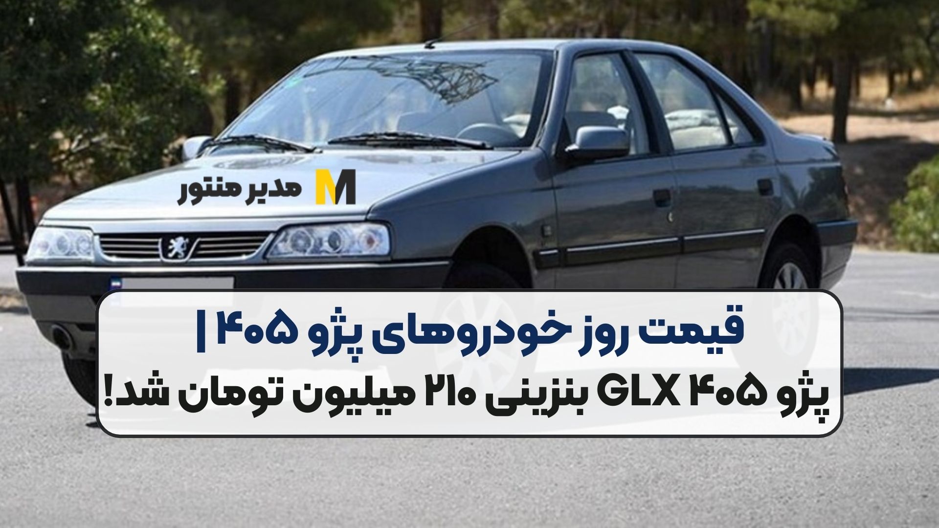 قیمت روز خودروهای پژو ۴۰۵ | پژو ۴۰۵ GLX بنزینی ۲۱۰ میلیون تومان شد!