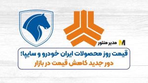 قیمت روز محصولات ایران خودرو و سایپا؛ دور جدید کاهش قیمت در بازار