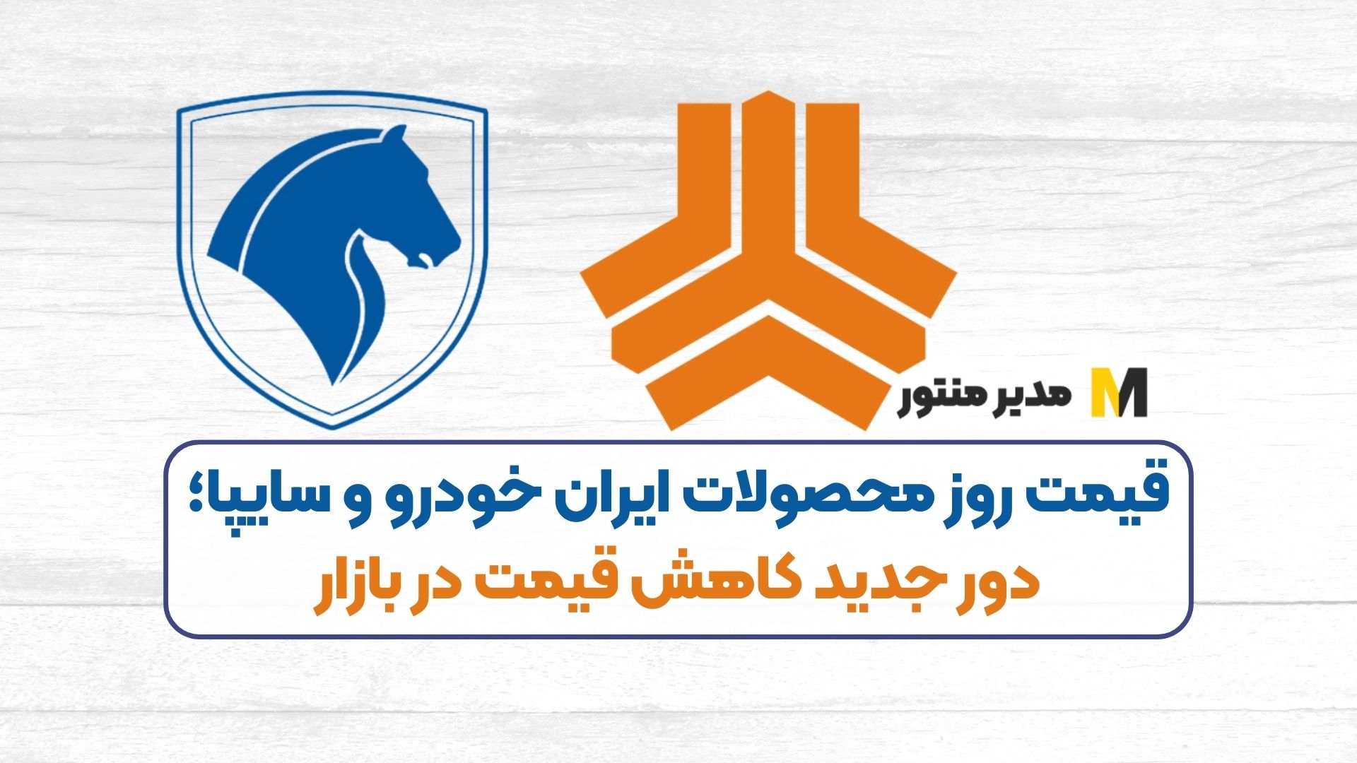 قیمت روز محصولات ایران خودرو و سایپا؛ دور جدید کاهش قیمت در بازار